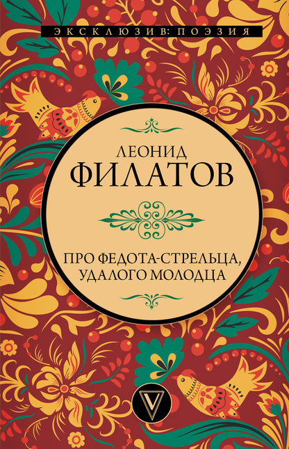 Про Федота-стрельца, удалого молодца