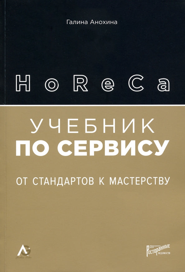 HoReCa: учебник по сервису. От стандартов к мастерству. 2-е изд., обн.и доп
