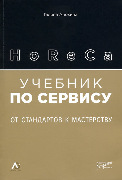 HoReCa: учебник по сервису. От стандартов к мастерству. 2-е изд., обн.и доп