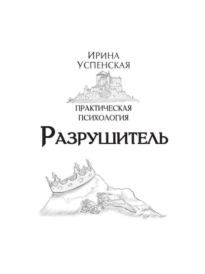 Разрушитель