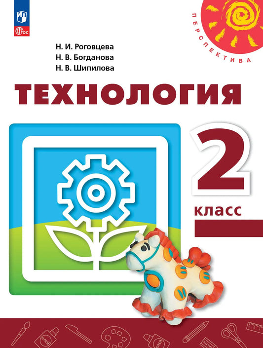 Технология. 2 кл. Человек. Природа. Техника. Учебное пособие