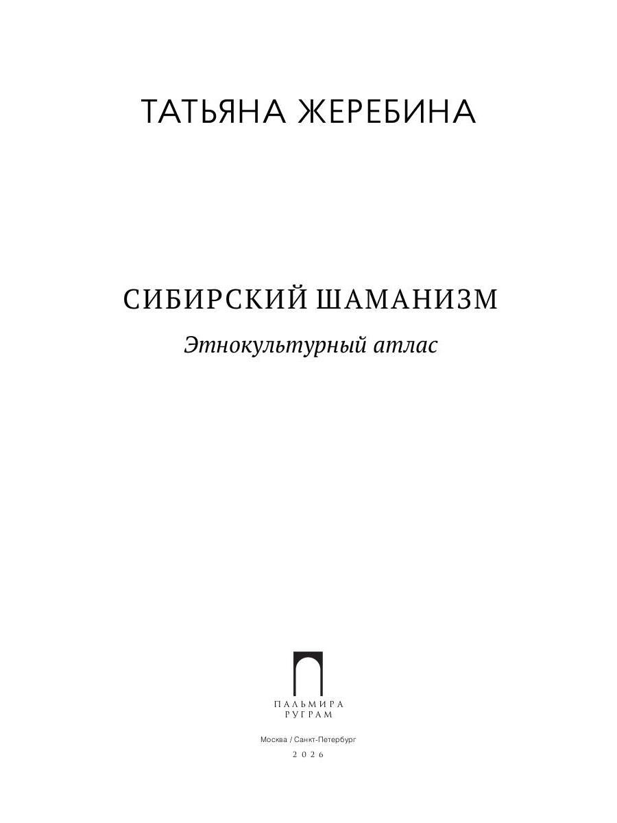Сибирский шаманизм: Этнокультурный атлас
