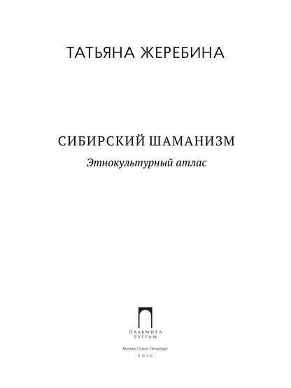 Сибирский шаманизм: Этнокультурный атлас