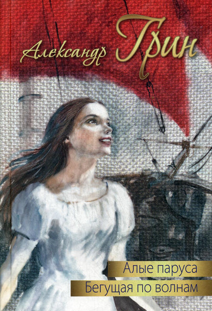 Алые паруса. Бегущая по волнам : повести (НОВИНКА)