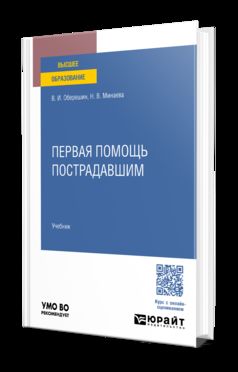 Первая помощь пострадавшим. Учебник для вузов
