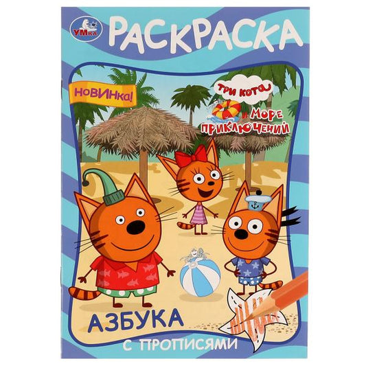 Азбука с прописями. Три кота и море приключений. Раскраска. 145х210мм. 16 стр. Умка в кор.50шт
