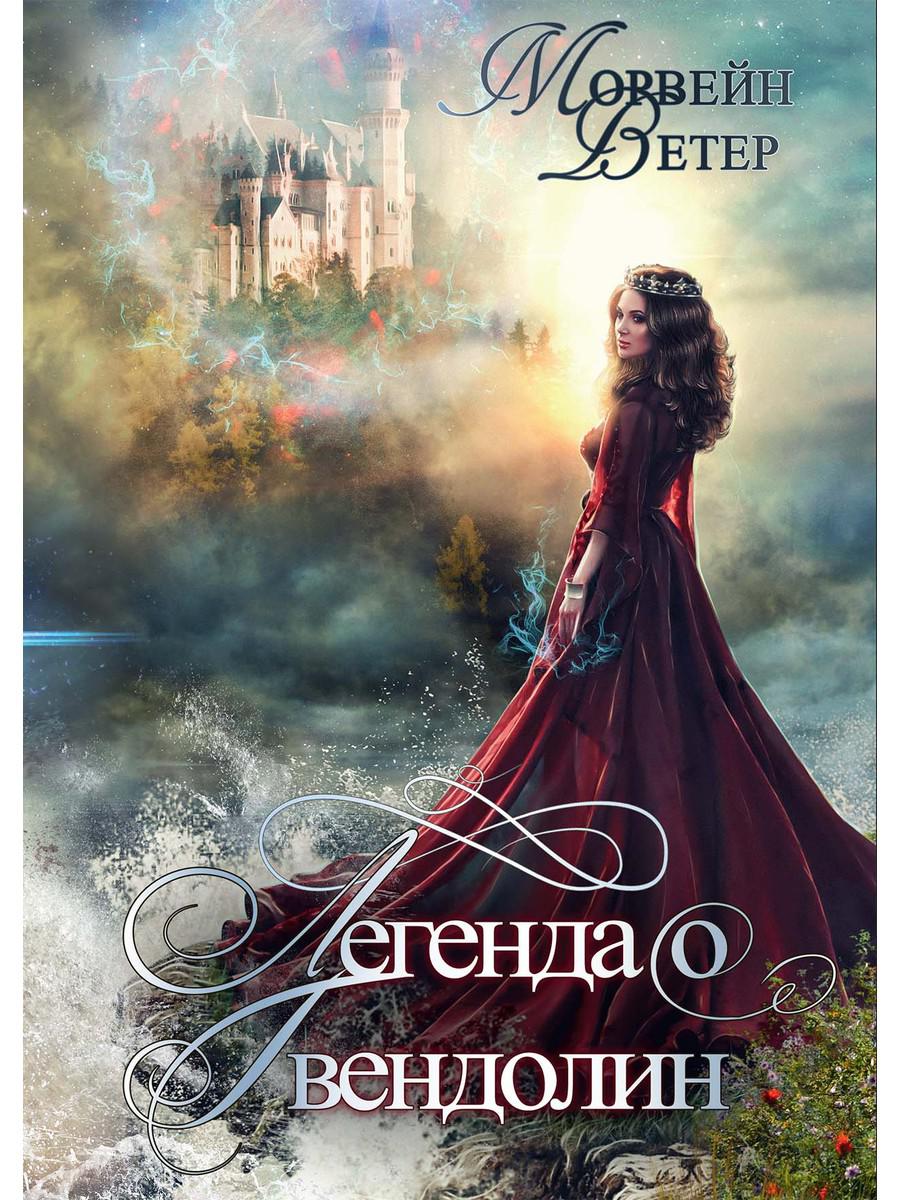 Рип.ЛабСтран.Легенда о Гвендолин