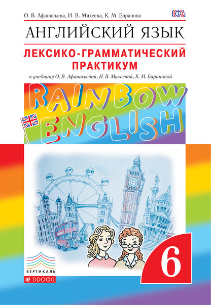 Англ. яз. 6кл [Лексико-грам.практ.] Вертикаль