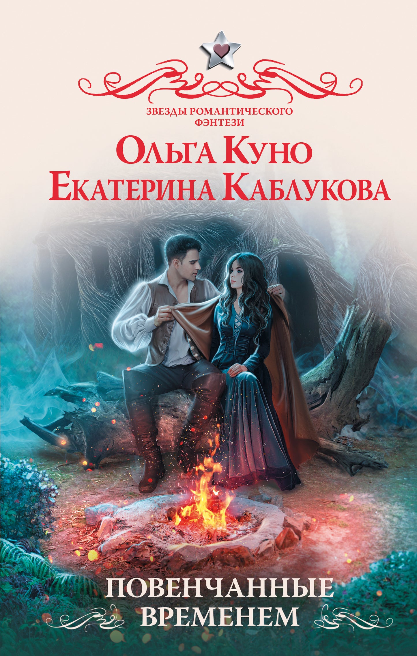 Повенчанные временем