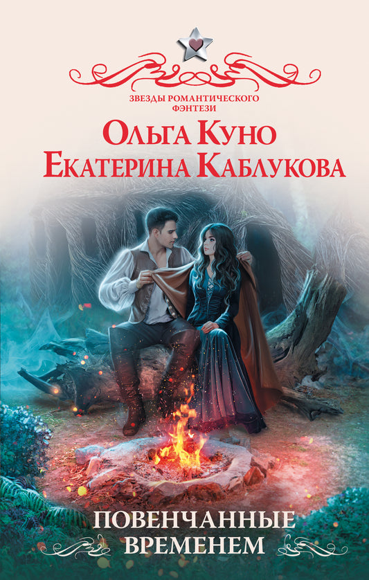 Повенчанные временем