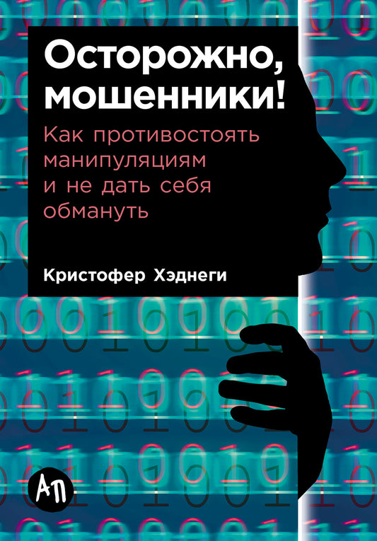 [покет] Осторожно, мошенники! Как противостоять манипуляциям и не дать себя обмануть