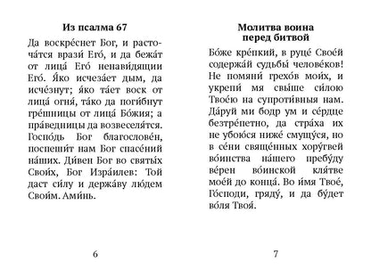 Краткий молитвослов воина