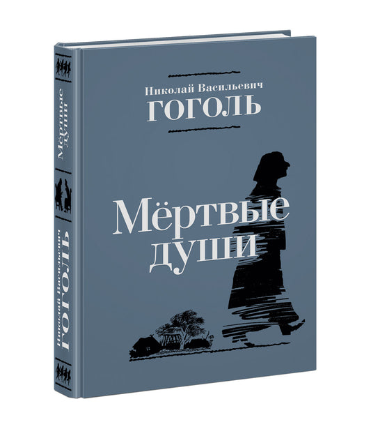 Мёртвые души : [поэма] / Н. В. Гоголь ; послесл. В. В. Эрлихмана ; коммент. С. И. Машинского ; ил. С. В. Любаева. — М. : Нигма, 2022. — 512 с. : ил. — (Нигма. Избранное). с автографом