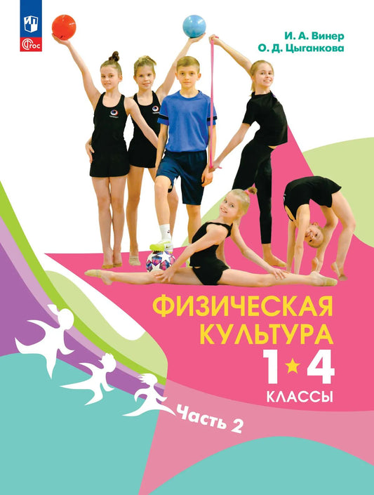 Физическая культура. 1-4 кл. Учебник. В 2-х ч. Ч.2 (Приложение 1)