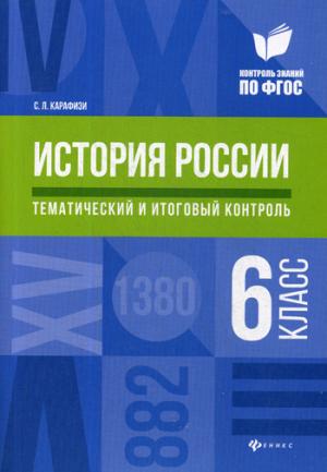 История России:тематич.и итоговый контроль:6 класс
