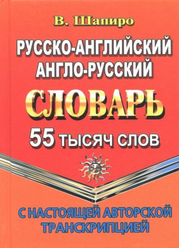55 000 слов.Русско-английский, англо-русский словарь с настоящей авторской транскрипцией/ Шапиро (СТАНДАРТ) NEW