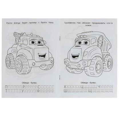 В мире машинок. Раскраска. Азбука. Прописи. 145х210мм. Скрепка. 8стр. Умка в кор.100шт