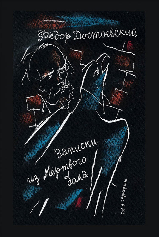 Достоевский. Записки из Мертвого дома