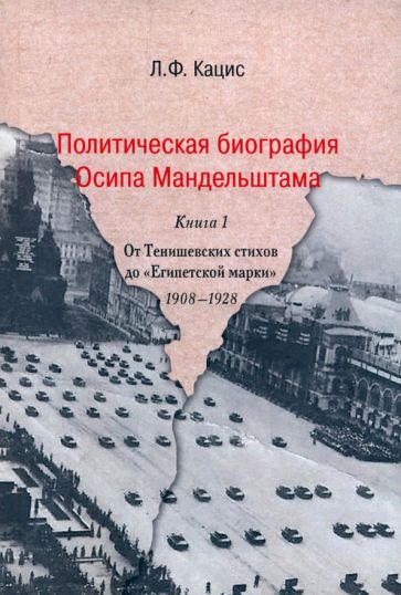 Политическая биография Осипа Мандельштама. Книга 1: От Тенишевских стихов до «Египетской марки»: 1908–1928