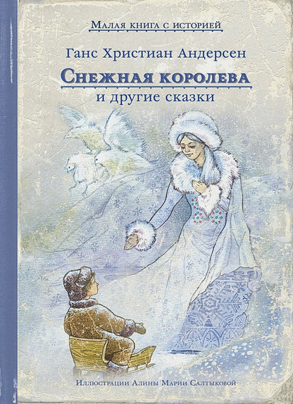 Снежная королева и другие сказки (Андерсен Г.-Х.)