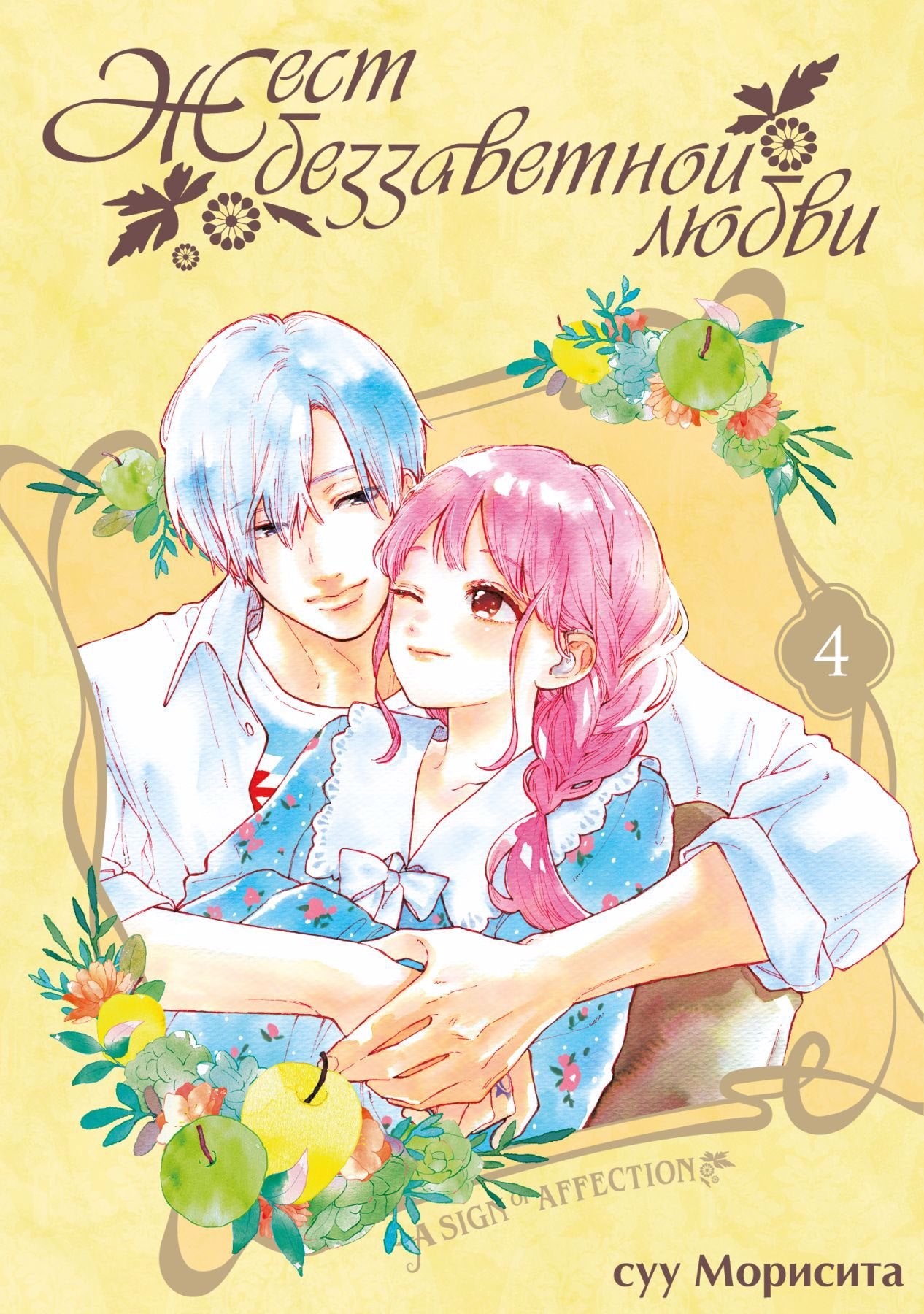 Жест беззаветной любви. Т. 4: манга