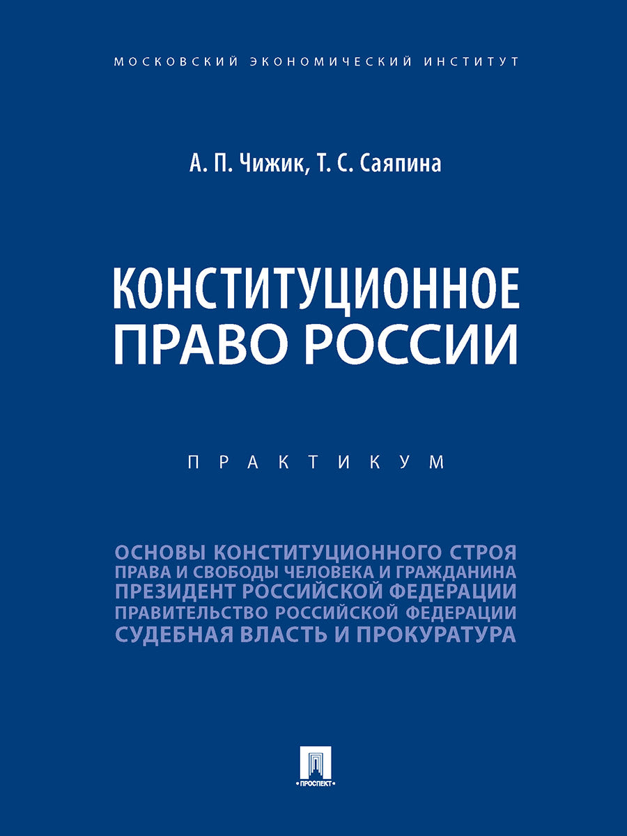 Конституционное право России. Практикум.-М.:Проспект,2024. /=245698/