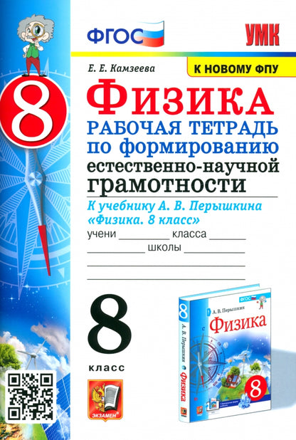 УМК. Р/Т ПО ФОРМИРОВАНИЮ ЕСТЕСТВЕННО-НАУЧНОЙ ГРАМОТНОСТИ. ФИЗИКА 8 ПЕРЫШКИН. ФГОС. М.: Экзамен (к новому ФПУ) (Экзамен)