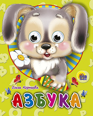 ГЛАЗКИ-МИНИ. АЗБУКА (ЗАЙЧИК)