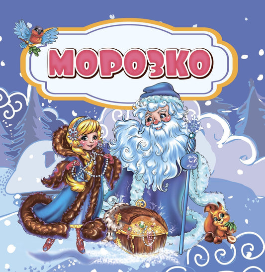 Морозко: сказка. 0+