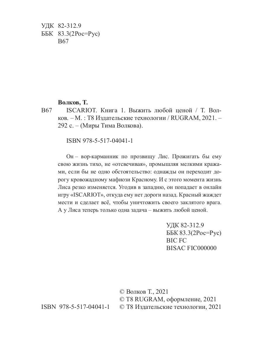 ISCARIOT. Книга 1. Выжить любой ценой