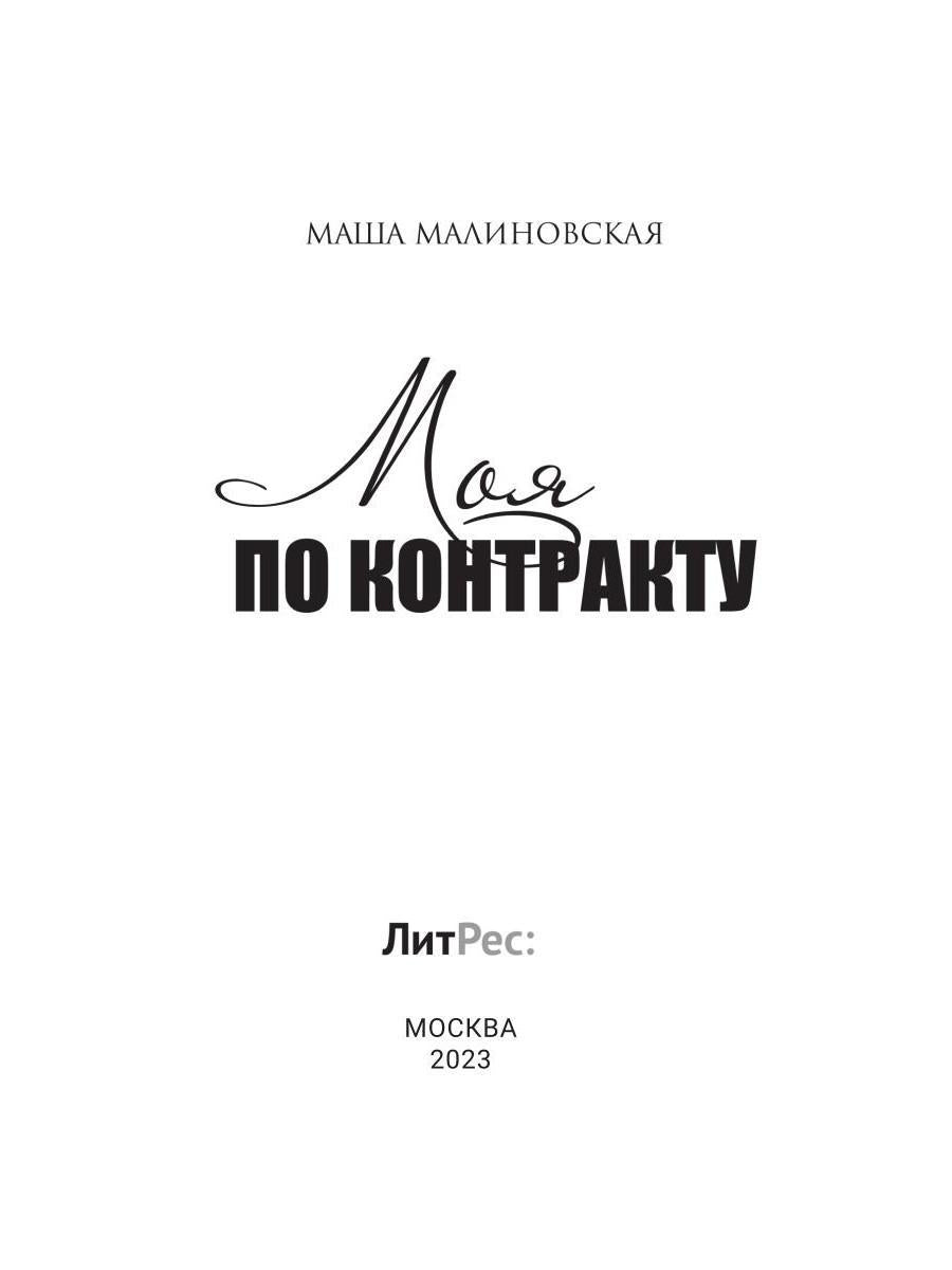 Моя по контракту