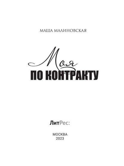 Моя по контракту