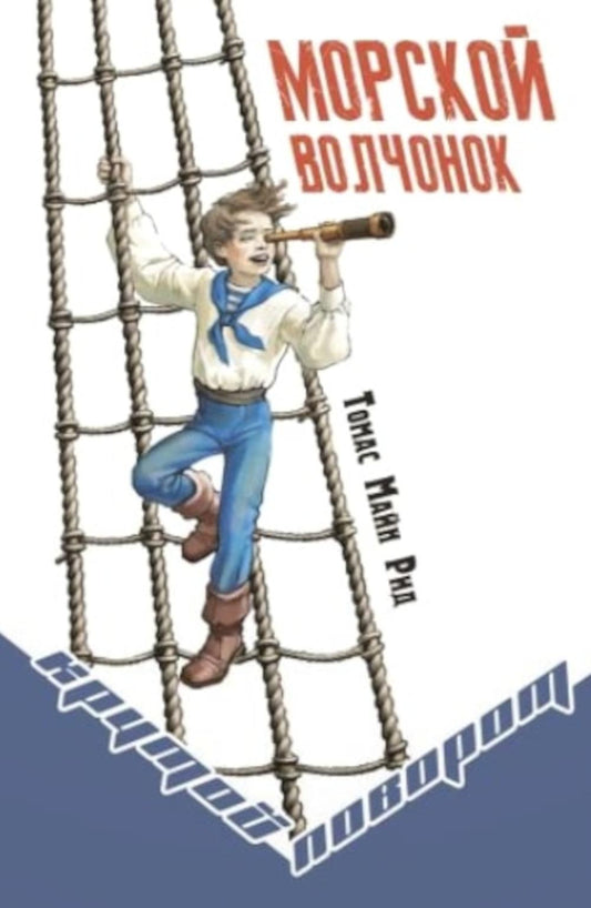 Морской волчонок (СНИЖЕНА ЦЕНА)