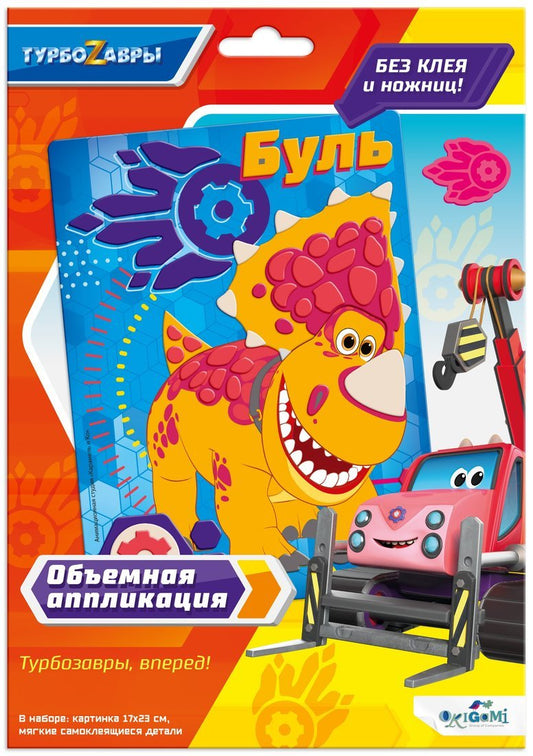 Турбозавры. Объемная аппликация из Eva. Буль,6274