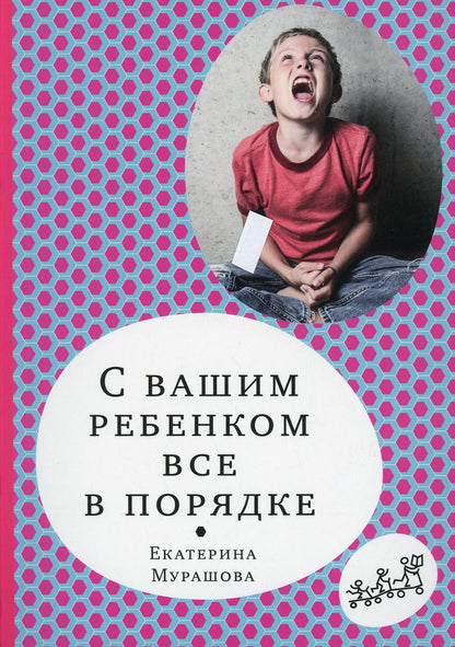 36.Самокат.СдР.С вашим ребенком все в порядке (м/о