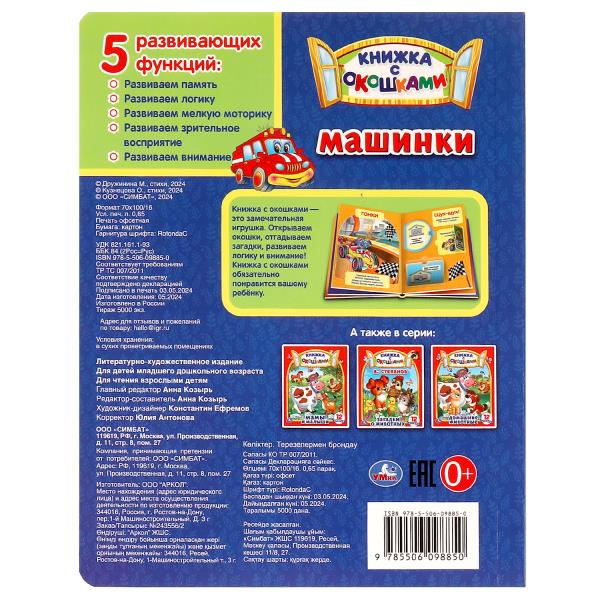 Машинки. Картонная книжка с окошками. 170х220мм. ЦК. 8 стр. Умка в кор.60шт
