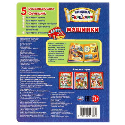 Машинки. Картонная книжка с окошками. 170х220мм. ЦК. 8 стр. Умка в кор.60шт