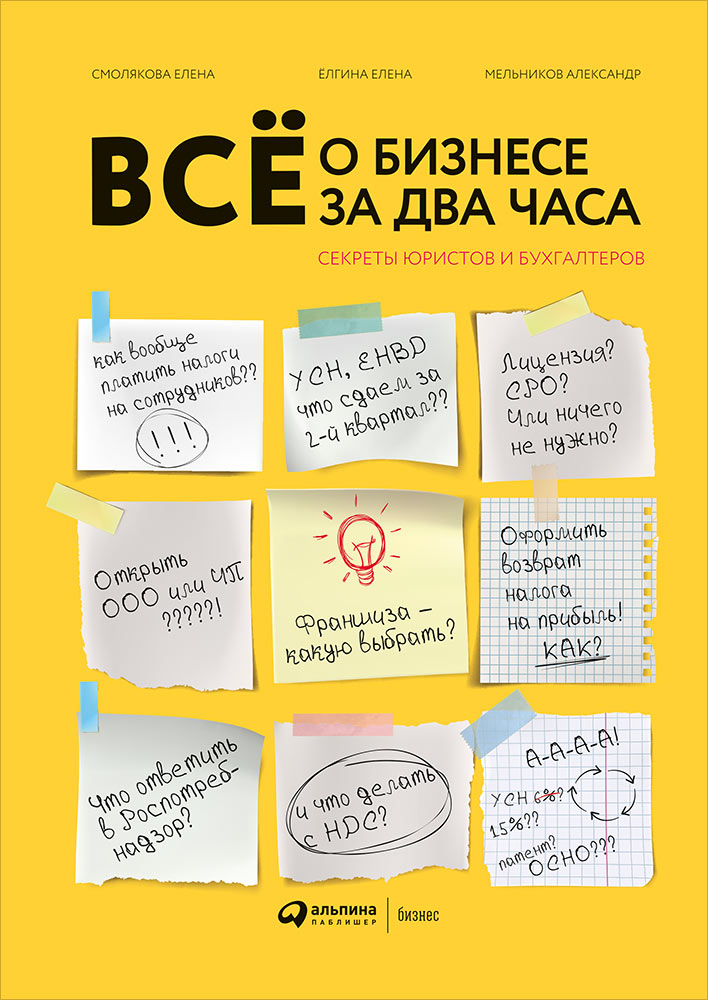 Всё о бизнесе за два часа : Секреты юристов и бухгалтеров