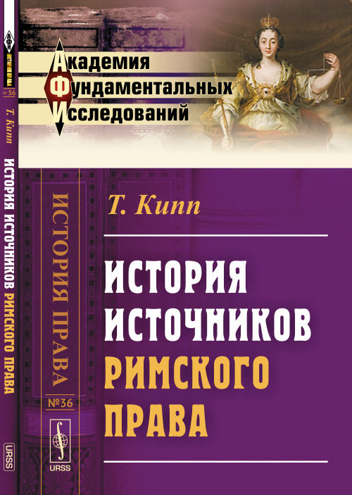 История источников римского права. Пер. с нем.