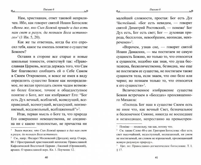 Чтобы не оскудела вера твоя. Изложение христианского учения Православной Церкви в письмах, извлеченное из творений святых отцов
