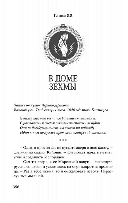 Сетерра. 2. Тайнопись видений
