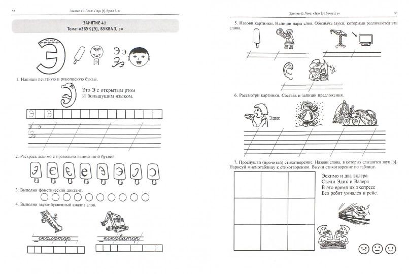 Учим буквы! Логопедические занятия в период обучения грамоте. Рабочая тетрадь. Часть 2