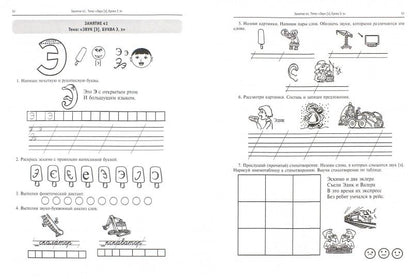 Учим буквы! Логопедические занятия в период обучения грамоте. Рабочая тетрадь. Часть 2
