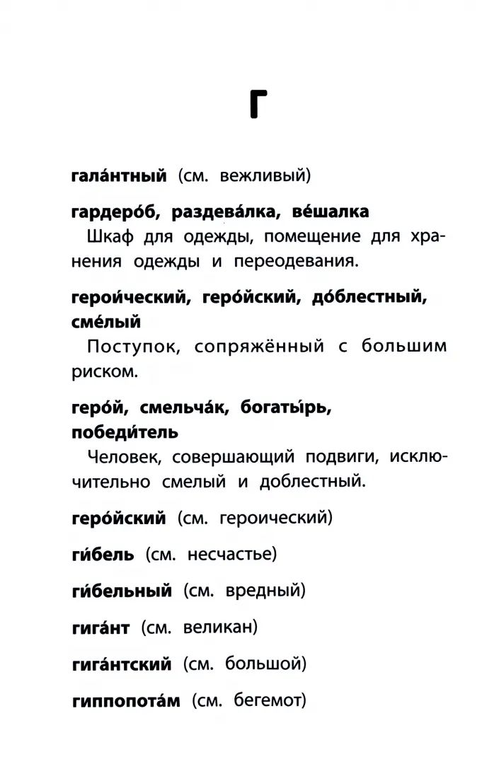 Словарь синонимов и антонимов: 1-4 классы (мяг.) .