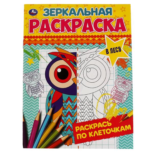 В лесу. Зеркальная раскраска. 145х190мм, 8 стр. Умка в кор.50шт