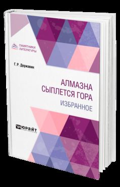АЛМАЗНА СЫПЛЕТСЯ ГОРА. ИЗБРАННОЕ