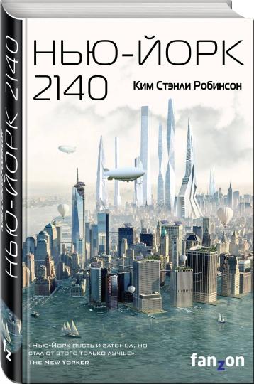 Нью-Йорк 2140