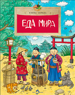 Еда мира. 2-е изд. Вып. 193