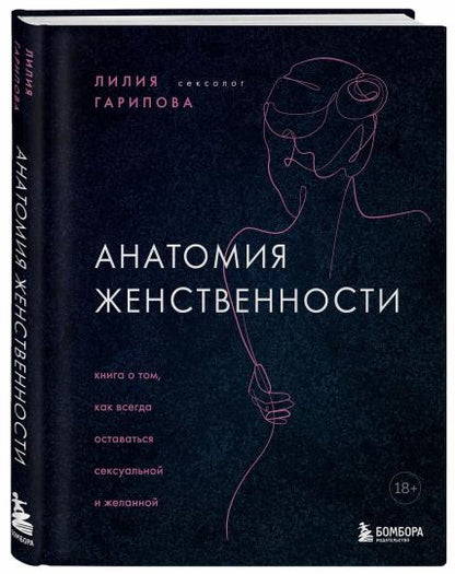Анатомия женственности. Книга о том, как всегда оставаться сексуальной и желанной