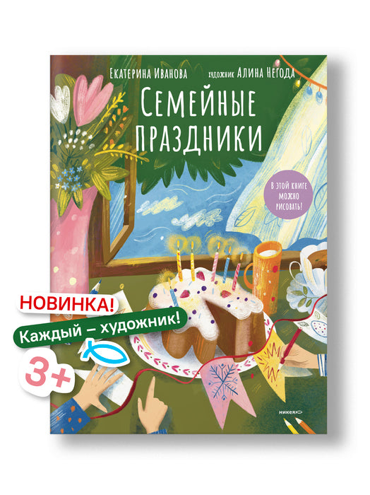 Семейные праздники.В этой книге можно рисовать